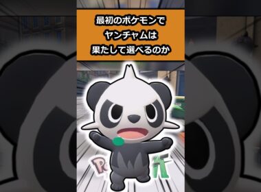【検証】最初の御三家じゃないヤンチャムを選んだ結果がやばい!? #ポケモン #ポケモンレジェンズZA  #shorts #switch2