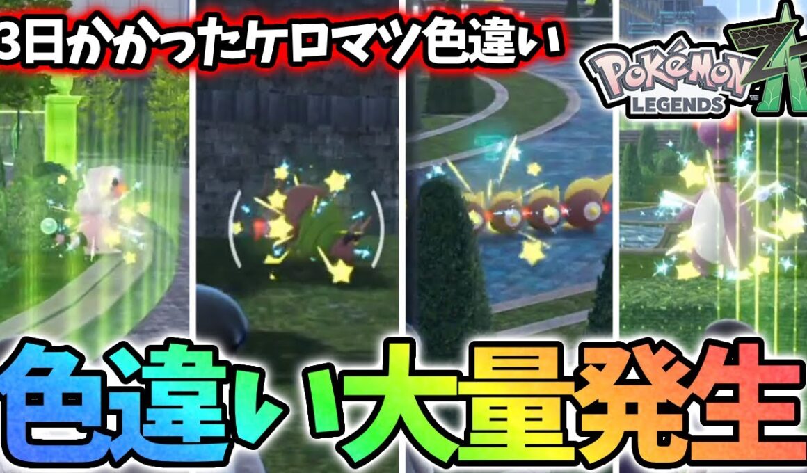 【大量色違い】ケロマツ色違い厳選の裏側がヤバすぎた...【レジェンズza】