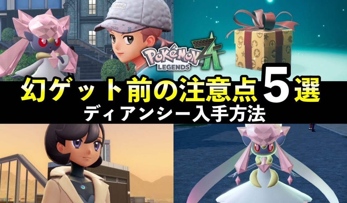 【ポケモンZA】幻メガディアンシー入手方法！後悔する前に知っておきたい注意点５選