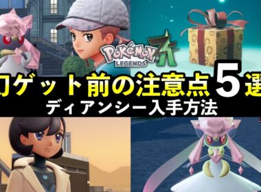【ポケモンZA】幻メガディアンシー入手方法！後悔する前に知っておきたい注意点５選