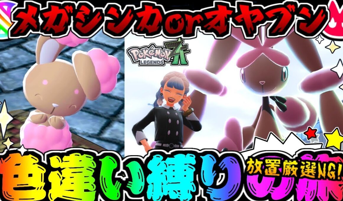 【ポケモンZA】ランダム色厳選は恐ろしい!?色違いミミロルを捕獲せよ ＃４【ゆっくり実況】