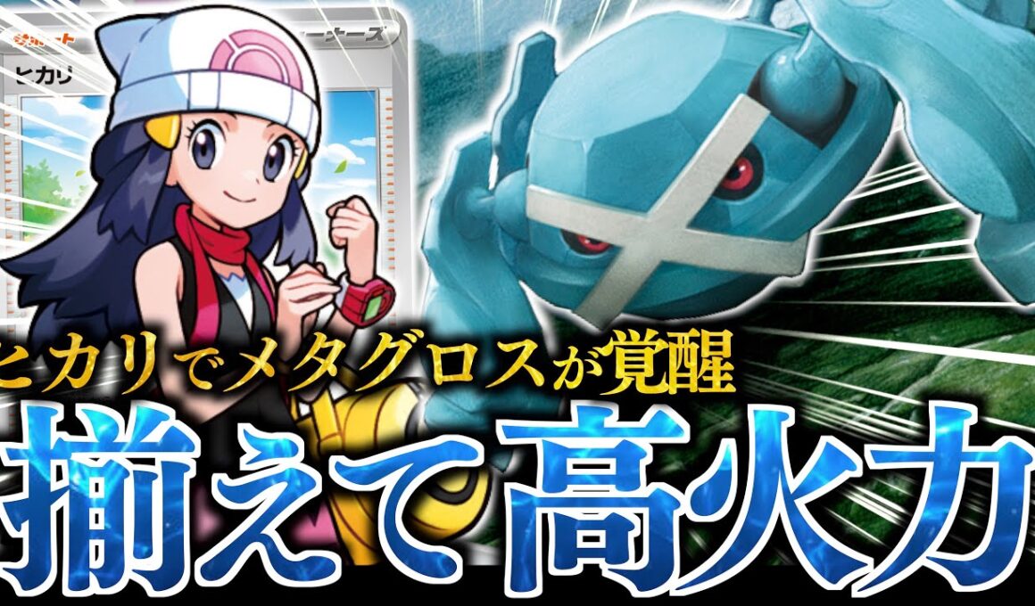 どんどん”進化”できる『メタグロス』が面白い！！！”ヒカリ”で一気に育成が楽になったので、ワザを連打しやすくなりました！！！