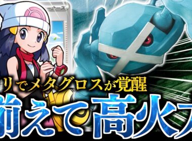 どんどん”進化”できる『メタグロス』が面白い！！！”ヒカリ”で一気に育成が楽になったので、ワザを連打しやすくなりました！！！