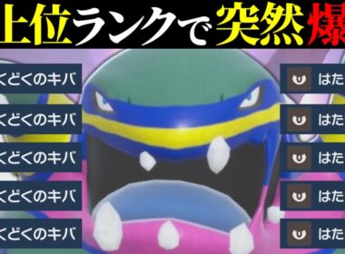 【遂に覚醒】まさかの最終1位と2位が使用していた謎過ぎる激熱ポケモン、その名は『アローラベトベトン』。【ポケモンSV】