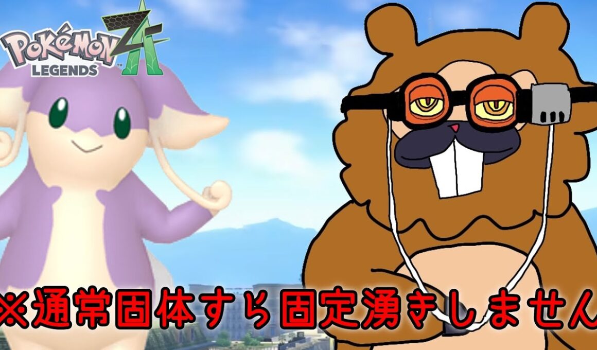 【色厳選】先人が考えた新しい色オヤブンタブンネ厳選をやるぞ！【Pokémon LEGENDS Z-A】