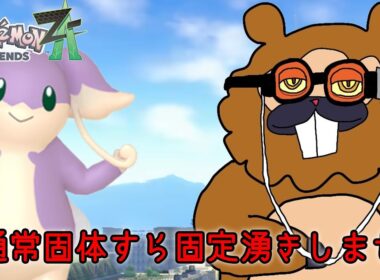 【色厳選】先人が考えた新しい色オヤブンタブンネ厳選をやるぞ！【Pokémon LEGENDS Z-A】
