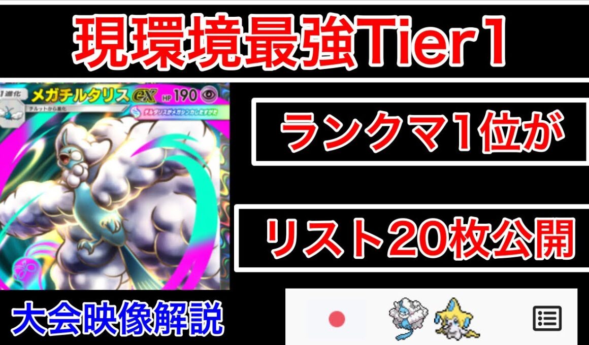 【ポケポケ】最終1位が初の海外大会で入賞したメガチルタリスの最強デッキを紹介しますジラーチ無双です　Pokémon Trading Card Game Pocket