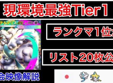 【ポケポケ】最終1位が初の海外大会で入賞したメガチルタリスの最強デッキを紹介しますジラーチ無双です　Pokémon Trading Card Game Pocket