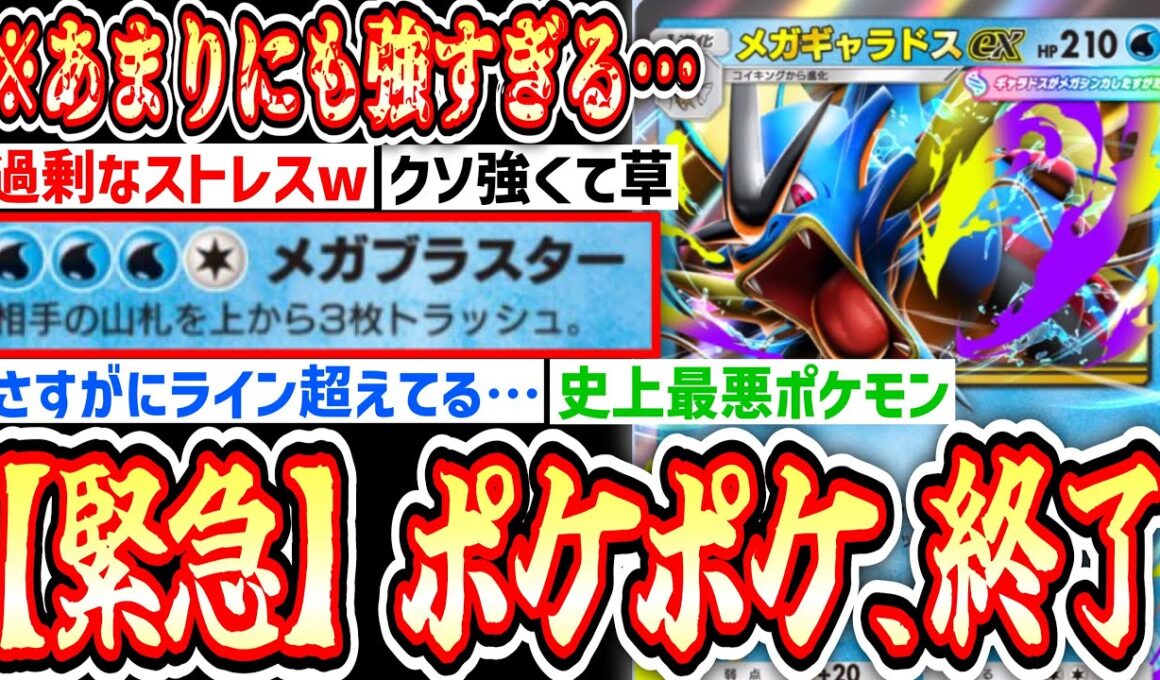 【新パック】は？〝メガギャラドスex〟とかいうポケポケを終わらせにきている最強ポケモンwww【ポケポケ/ Pokémon Trading Card Game Pocket】