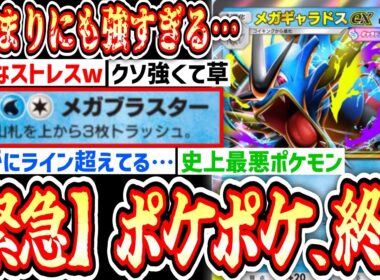 【新パック】は？〝メガギャラドスex〟とかいうポケポケを終わらせにきている最強ポケモンwww【ポケポケ/ Pokémon Trading Card Game Pocket】