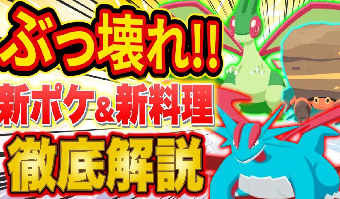 【ポケスリ】アンバー渓谷の新ポケモンがヤバい！ボーマンダ/フライゴン/イワパレスの能力と新料理をポケスリガチ勢が徹底解説【ポケモンスリープ】【Pokémon Sleep】