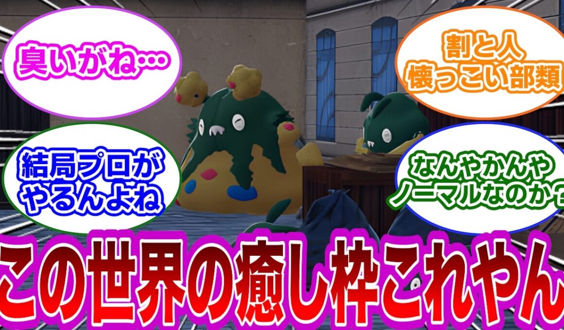 【ポケモン反応集】ZAをプレイした結果ペット第一位はヤブクロンだと思うトレーナー達の反応集【ポケモンZA】