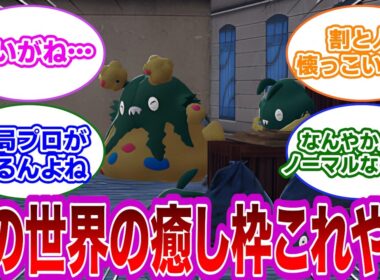 【ポケモン反応集】ZAをプレイした結果ペット第一位はヤブクロンだと思うトレーナー達の反応集【ポケモンZA】