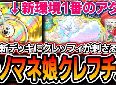 【速報】クレッフィ、大アタリでした。〝クレッフィメガチルタリス〟が対スイクンで輝く！【ポケポケ/メガライジング】