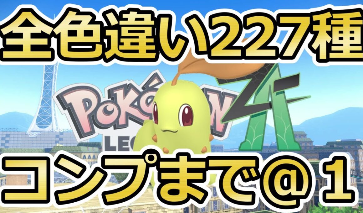 【ポケモンZA】色オヤブンチコリータ/フシギダネ/ワニノコ/ゼニガメ/20番オヤブン色厳選＆自動ベンチ放置でフォッコ色違い厳選(✨1119体～)マフォクシー【Pokémon LEGENDS Z-A】