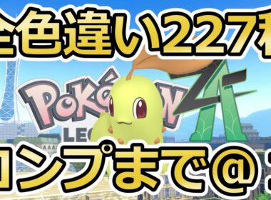 【ポケモンZA】色オヤブンチコリータ/フシギダネ/ワニノコ/ゼニガメ/20番オヤブン色厳選＆自動ベンチ放置でフォッコ色違い厳選(✨1119体～)マフォクシー【Pokémon LEGENDS Z-A】