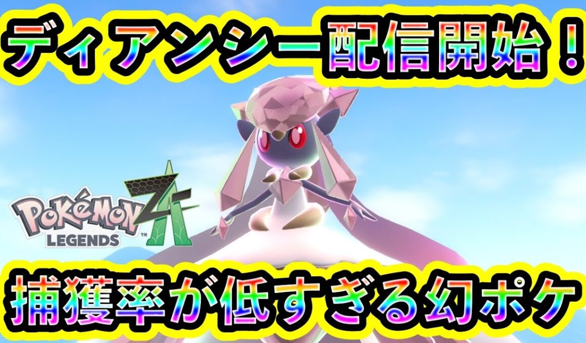 【ポケモンZA】幻ポケモン「ディアンシー」が配信開始！受け取り方法や攻略法を紹介！10年ぶりに復活した姫を捕まえろ！【ポケモンレジェンズZA】