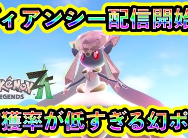 【ポケモンZA】幻ポケモン「ディアンシー」が配信開始！受け取り方法や攻略法を紹介！10年ぶりに復活した姫を捕まえろ！【ポケモンレジェンズZA】