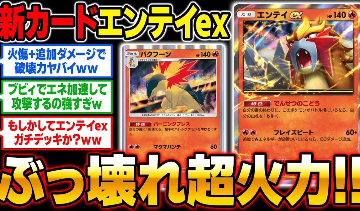 【ポケポケ】新カード『エンテイexデッキ』の火力がヤバい！！『ブビィ』でエネ加速＆『バクフーン』でダメージUPの最強コンボ！？【口の悪いオーキド博士】【柊みゅう】