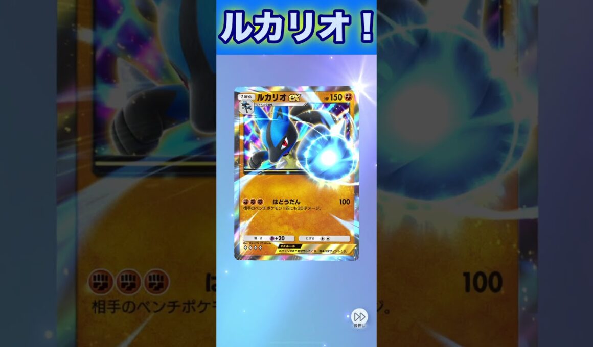 ルカリオex！２枚目！【ポケポケ】