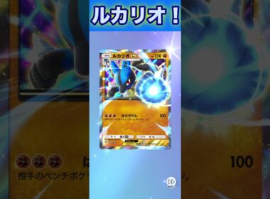 ルカリオex！２枚目！【ポケポケ】