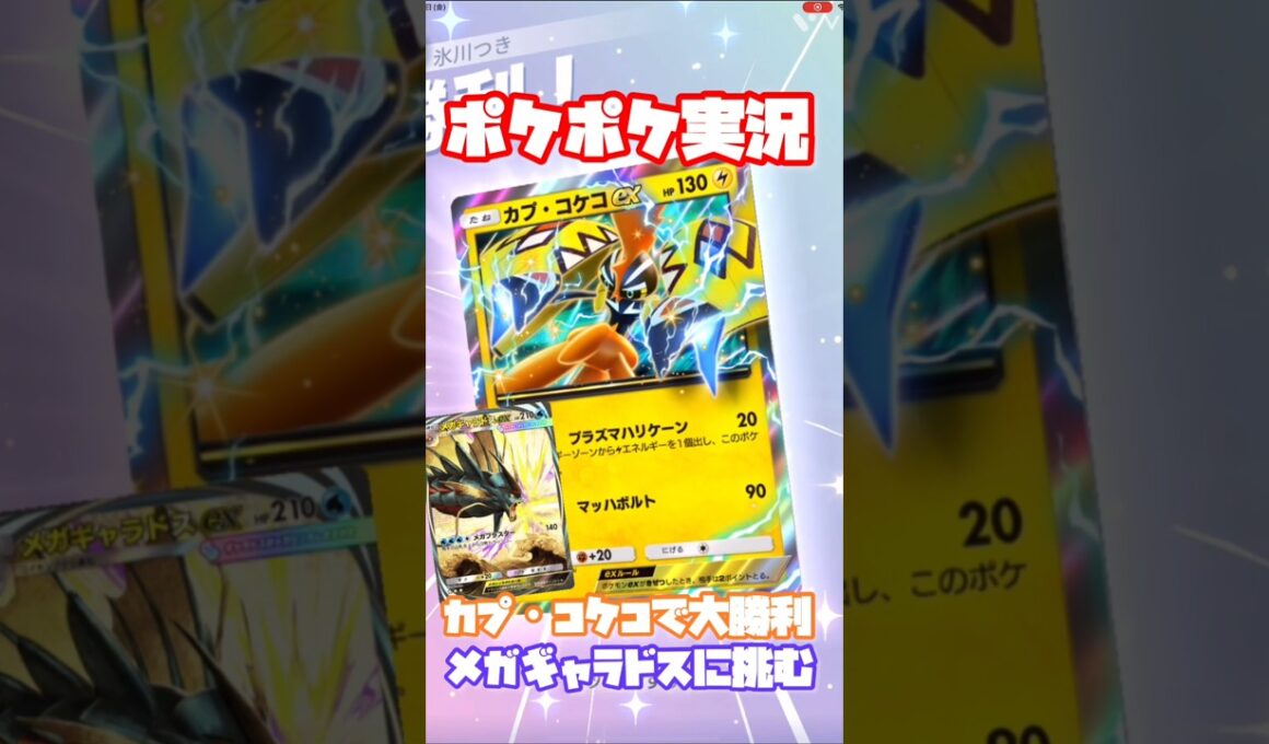 【ポケポケ対戦】カプ・コケコで大勝利！メガギャラドスデッキとバトルに挑む！#ポケポケ #ポケモンカード #ポケカ