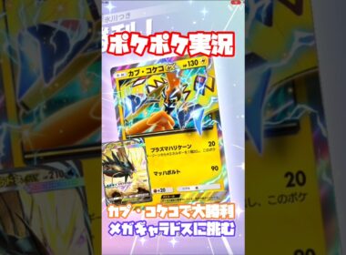 【ポケポケ対戦】カプ・コケコで大勝利！メガギャラドスデッキとバトルに挑む！#ポケポケ #ポケモンカード #ポケカ