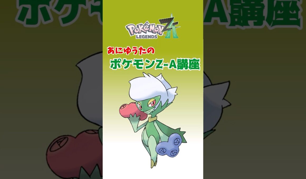 あにゆうたのポケモンZA講座ロズレイド【ポケモンZA】