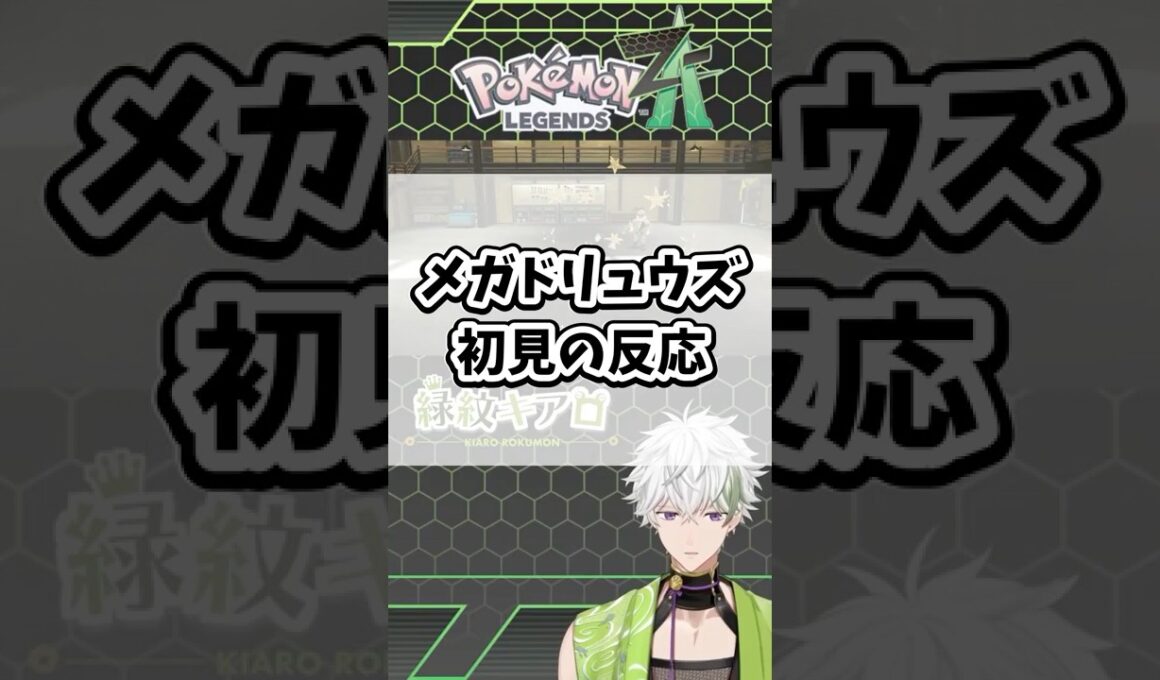 メガドリュウズ初見の反応【Pokémon LEGENDS Z-A】#ポケモン #ポケモンza #レジェンズza #shorts #メガドリュウズ #メガシンカ #ZA #色違い