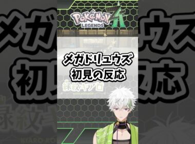 メガドリュウズ初見の反応【Pokémon LEGENDS Z-A】#ポケモン #ポケモンza #レジェンズza #shorts #メガドリュウズ #メガシンカ #ZA #色違い