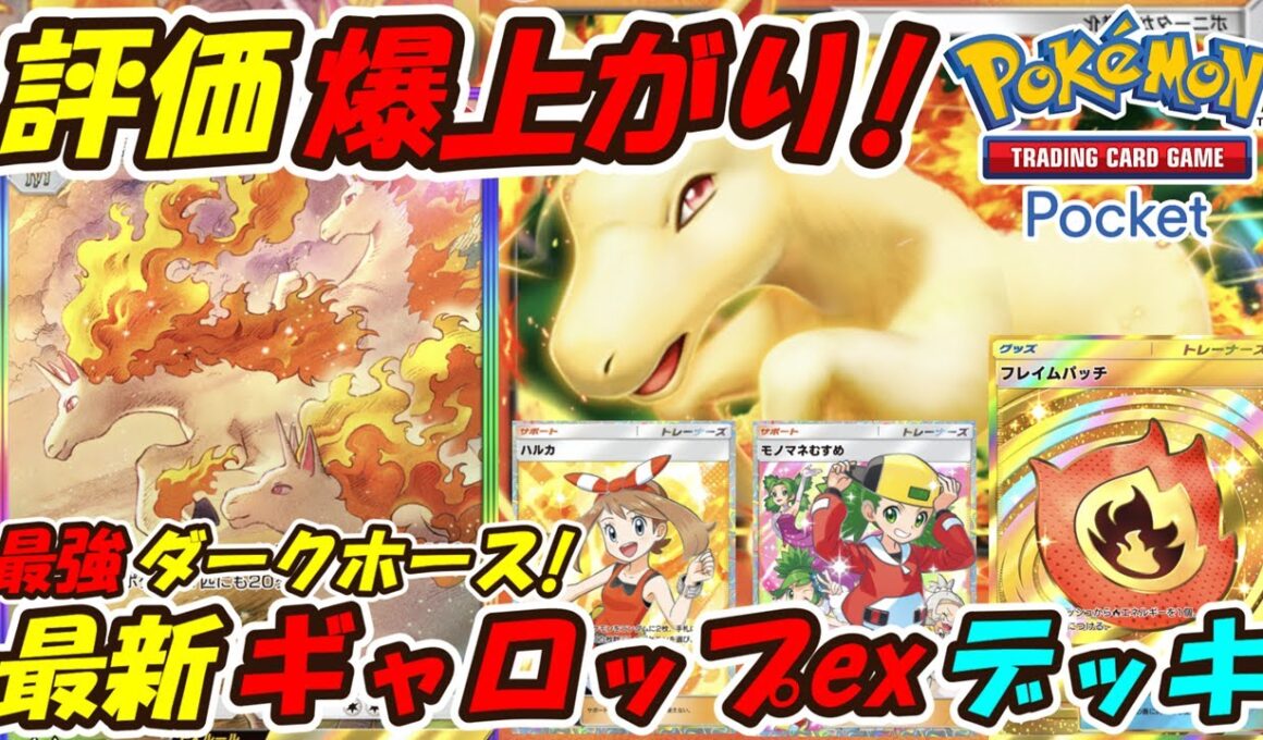 【ポケポケ】話題のブースターexより強い可能性を秘めた評価爆上がりの超最強性能！新シーズンランクマッチでダークホースになる最新ギャロップexデッキ！【Pokémon TCG Pocket】