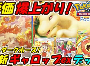 【ポケポケ】話題のブースターexより強い可能性を秘めた評価爆上がりの超最強性能！新シーズンランクマッチでダークホースになる最新ギャロップexデッキ！【Pokémon TCG Pocket】