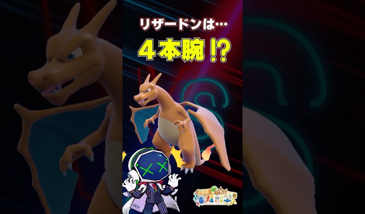 リザードンは４本腕？　#ポケモンSV #雑学 #ポケモン雑学  #pokemon  #リザードン   #リザードンY  #ポケモンza   #pokémon