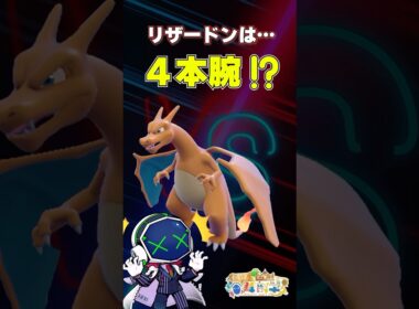 リザードンは４本腕？　#ポケモンSV #雑学 #ポケモン雑学  #pokemon  #リザードン   #リザードンY  #ポケモンza   #pokémon