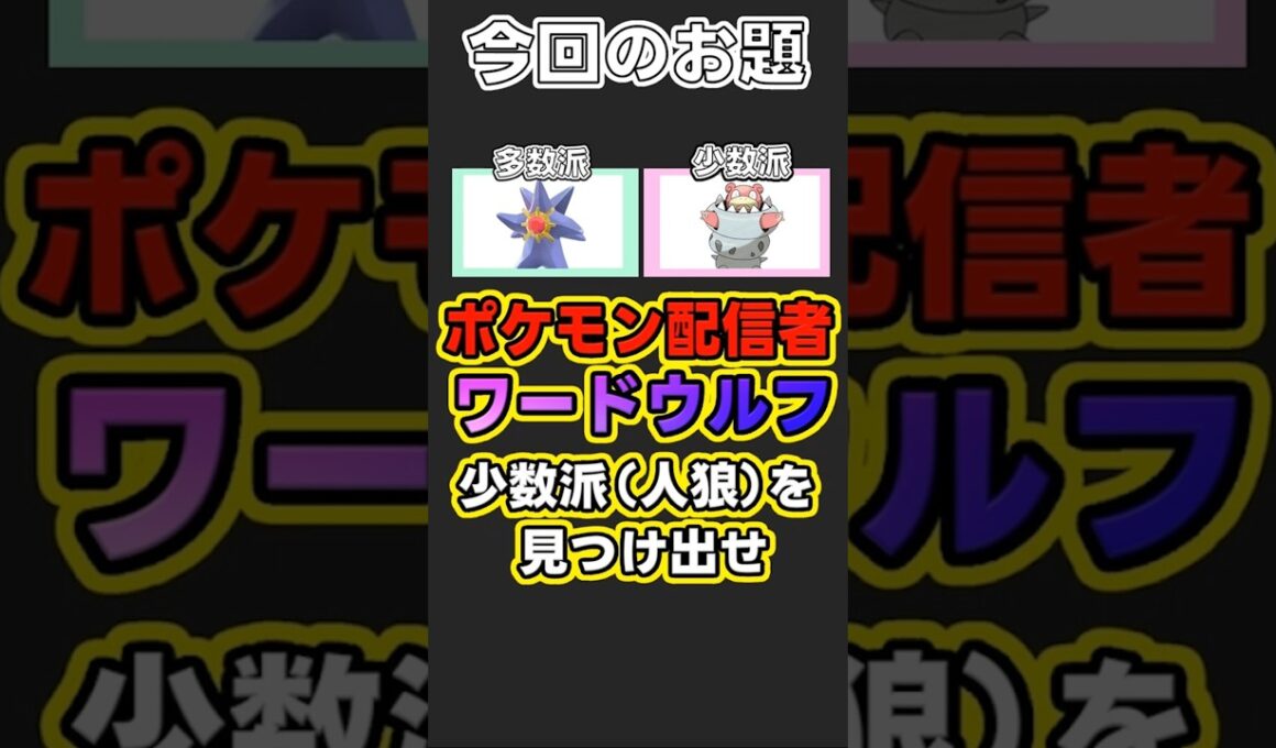 【良回】ポケモンワードウルフ「メガスターミー vs メガヤドラン 編」【Pokémon LEGENDS Z-A】 #ポケモンレジェンズza