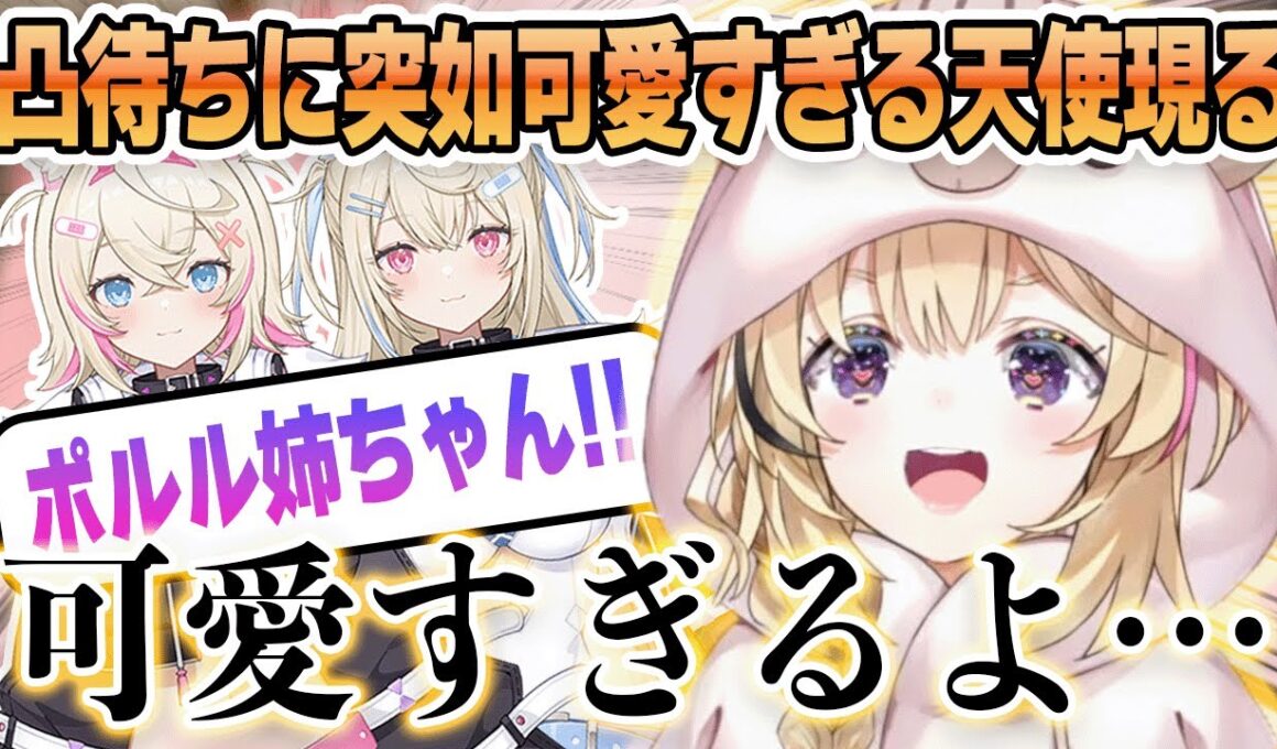 【母性発動】凸待ちに突如現れた二人の可愛すぎる天使たちに、思わず母性が発動してしまう尾丸ポルカ【ホロライブ/尾丸ポルカ/FUWAMOCO/切り抜き】