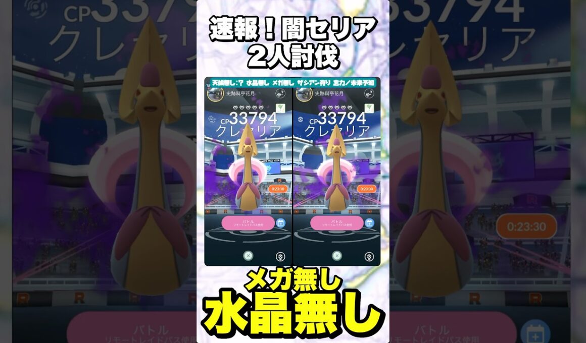 【水晶無し】シャドウクレセリア2人討伐！【ポケモンGO】
