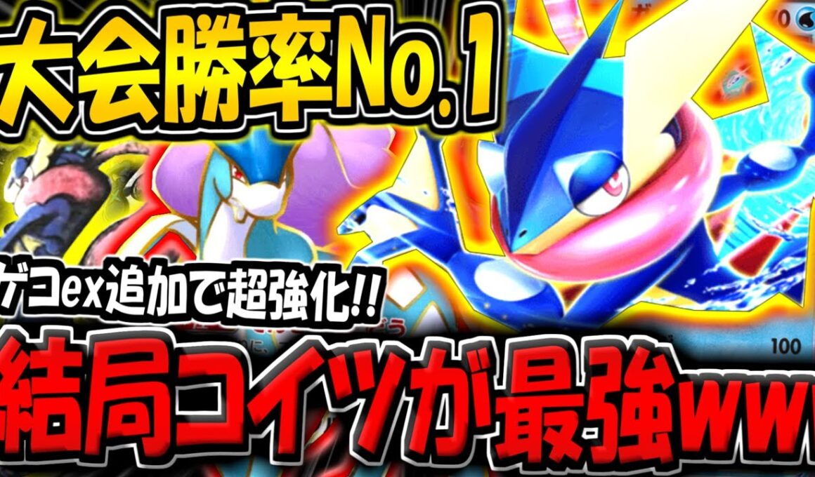 【ポケポケ】まさかの大会勝率No.1…！？ゲッコウガex追加で新環境でも最強になってしまった"新スイゲコデッキ"がヤバすぎる件【ポケカポケット】
