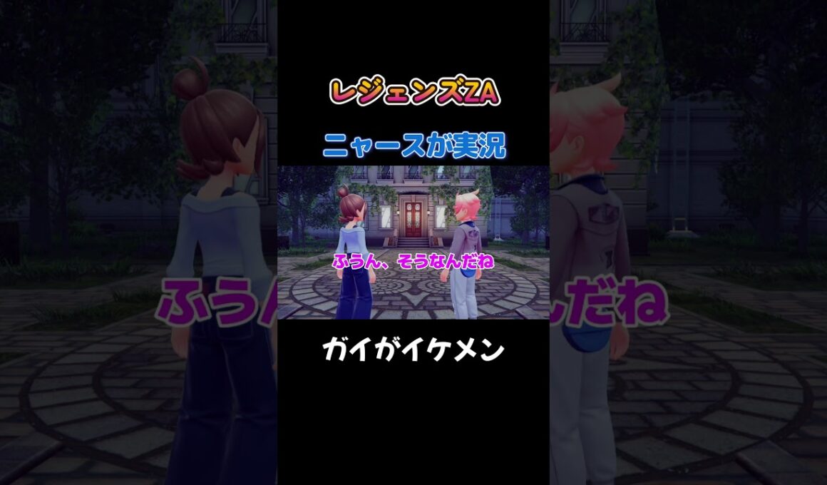 【ガイのエスコートがイケメンだにゃ!!　ポケモンZA×ニャースモノマネ】 #ニャース #声真似 #モノマネ #ポケモン