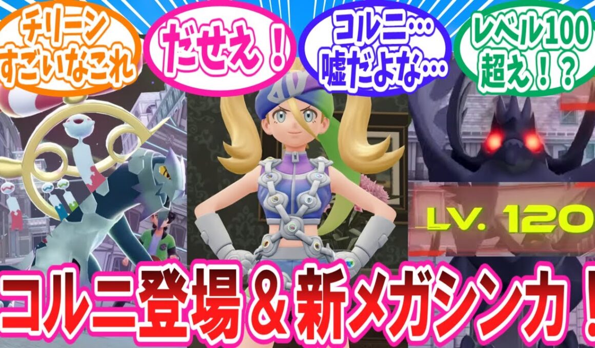 【ポケモンZA】新たに公開された「M次元ラッシュ」の新情報に対するトレーナー達の反応集【ポケモン反応集】#コルニ #メガチリーン #メガセグレイブ
