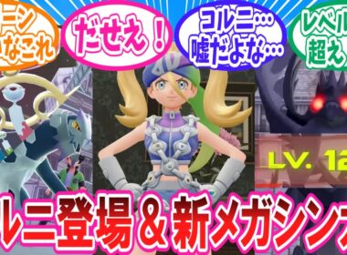 【ポケモンZA】新たに公開された「M次元ラッシュ」の新情報に対するトレーナー達の反応集【ポケモン反応集】#コルニ #メガチリーン #メガセグレイブ