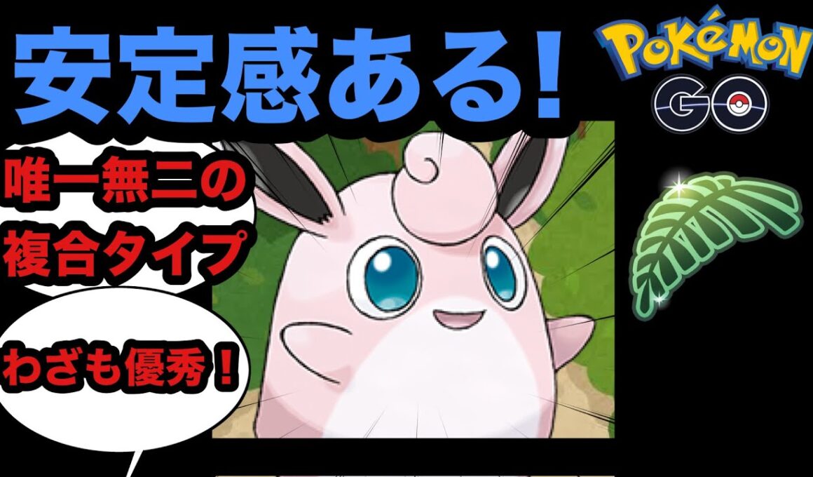 【ジャングルカップ】初手プクリンが安定感ある！【ポケモンGO】