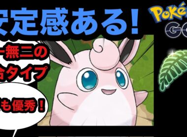 【ジャングルカップ】初手プクリンが安定感ある！【ポケモンGO】