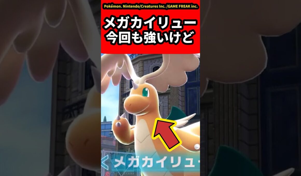 【ポケモンZA】メガカイリュー今回も強いけど...についての反応集【ゲームの反応集】【ポケモンZA】【ポケモン反応集】