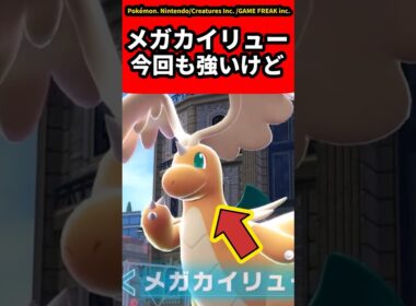 【ポケモンZA】メガカイリュー今回も強いけど...についての反応集【ゲームの反応集】【ポケモンZA】【ポケモン反応集】