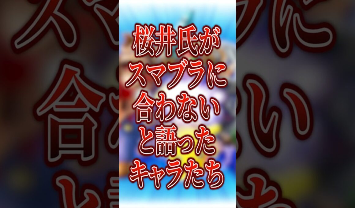桜井氏が“スマブラに合わない”と語ったキャラたち【大乱闘スマッシュブラザーズ】 #shorts #スマブラ