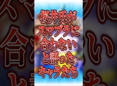 桜井氏が“スマブラに合わない”と語ったキャラたち【大乱闘スマッシュブラザーズ】 #shorts #スマブラ