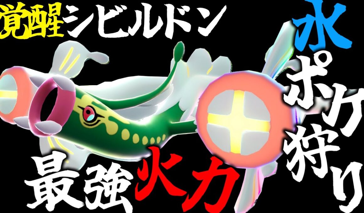【電磁砲】『メガシビルドン』でランクマに蔓延る水ポケを粉砕しよう【ポケモンZA】