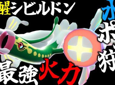 【電磁砲】『メガシビルドン』でランクマに蔓延る水ポケを粉砕しよう【ポケモンZA】
