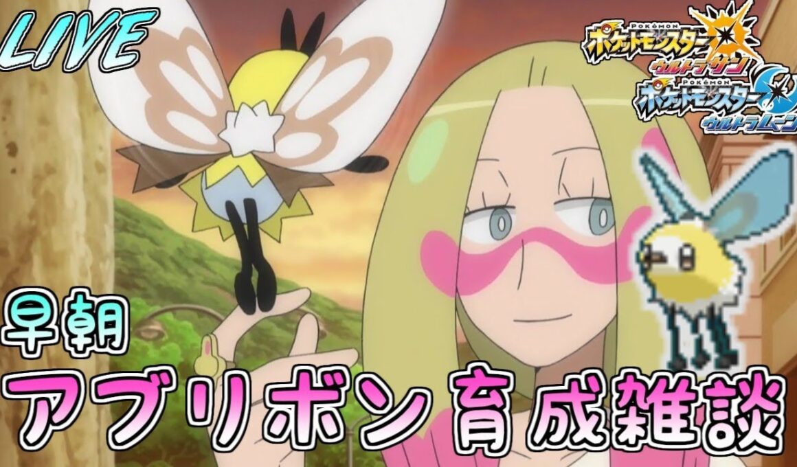 【ポケモンUSUM】アブリボン育成雑談【早朝】
